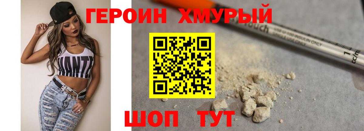 Героин хмурый Электрогорск